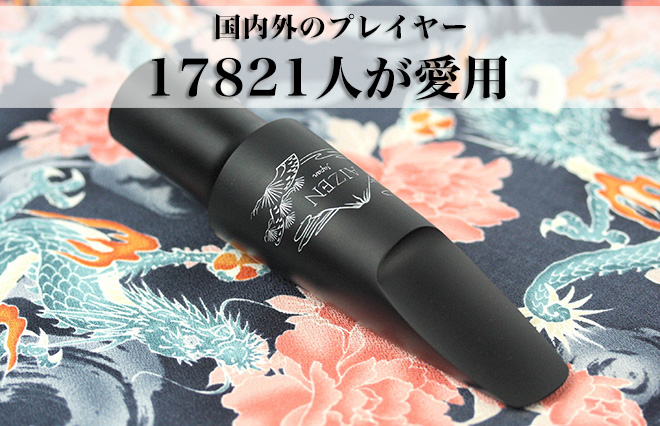 サックス専門店 イー楽器ドットコム / AIZEN バリトンサックス マウス