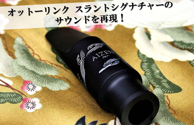 サックス専門店 イー楽器ドットコム / AIZEN テナーサックス マウス