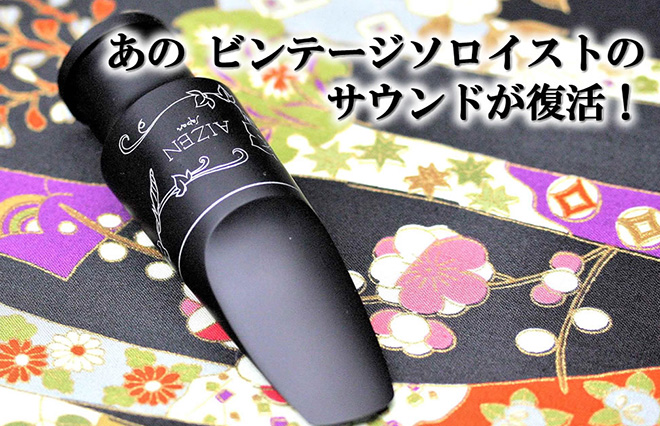 サックス専門店 イー楽器ドットコム / AIZEN テナーサックス マウス