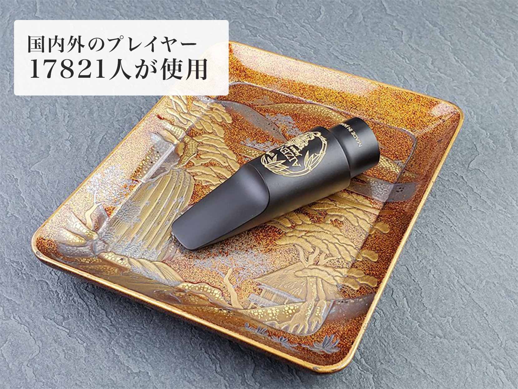 AnyBuyテナーサックスマウスピース】AIZEN SOモデル マウスピース