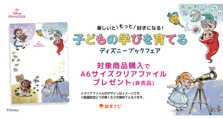 楽しいともっと好きになる 子どもの学びを育てるディズニーブックフェア