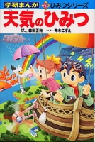 学研まんが 新ひみつ－シリーズ | 絵本ナビ：レビュー・通販