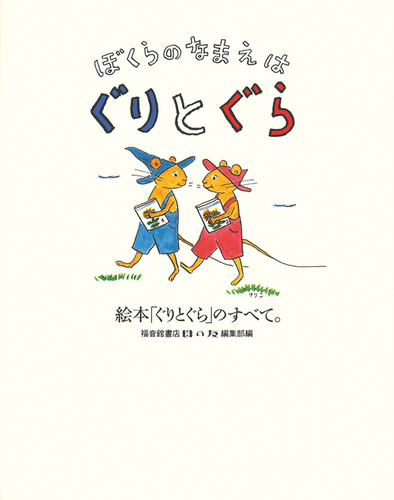 ぼくらのなまえは ぐりとぐら | 福音館書店「母の友」編集部 | 8件の