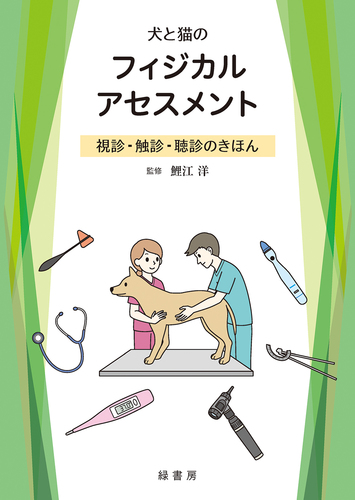 犬と猫のフィジカルアセスメント 視診・触診・聴診のきほん | 鯉江 洋