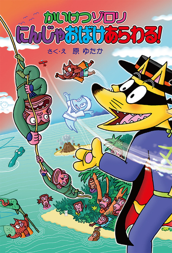 かいけつゾロリ(71) にんじゃおばけあらわる！ | 原 京子,原 ゆたか,原