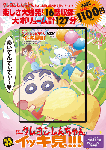 TVシリーズ クレヨンしんちゃん 嵐を呼ぶ イッキ見！！！ へ？しり