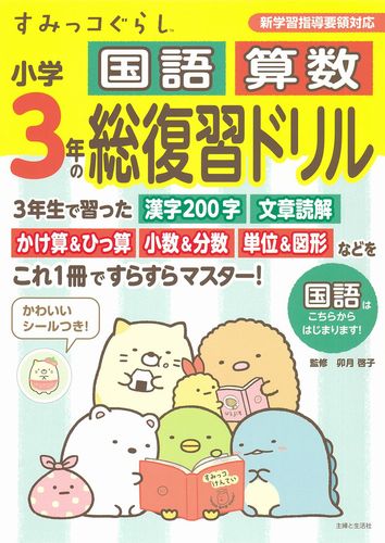 すみっコぐらし小学3年の国語 算数 総復習ドリル | 卯月啓子 | 絵本