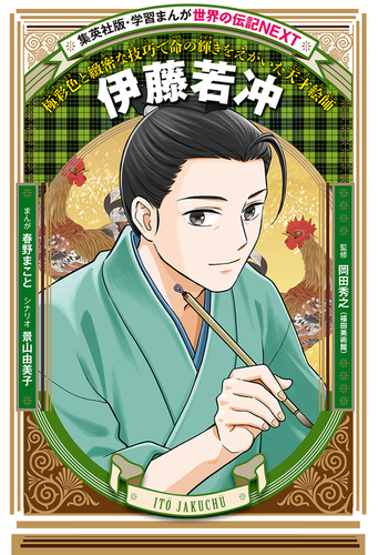 学習まんが 世界の伝記NEXT 伊藤若冲 | 春野 まこと,景山 由美子 | 1件