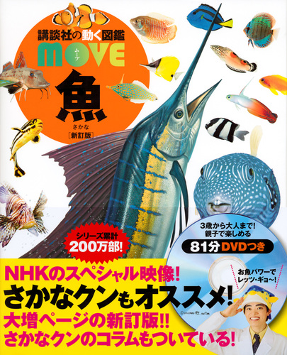 講談社の動く図鑑 MOVE 魚 新訂版 | 福井 篤 | 2件のレビュー | 絵本