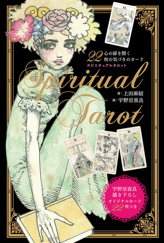 スピリチュアルタロット 新装版 | 上田麻結,宇野 亞喜良 | 絵本ナビ