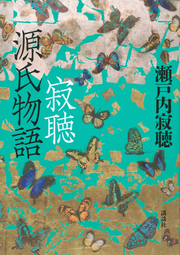 寂聴 源氏物語 | 瀬戸内寂聴 | 絵本ナビ：レビュー・通販