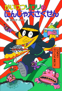 かいけつゾロリ(18) かいけつゾロリのにんじゃ大さくせん | 原 ゆたか
