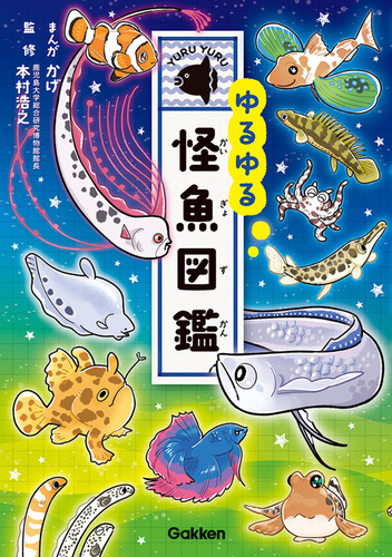 ゆるゆる怪魚図鑑 | かげ,かげ,本村 浩之 | 絵本ナビ：レビュー・通販