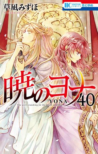 暁のヨナ 40 | 草凪みずほ | 絵本ナビ：レビュー・通販