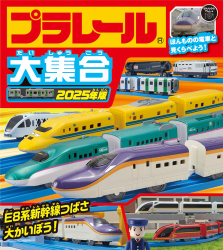 プラレール大集合 2025年版 | タカラトミー | 絵本ナビ：レビュー・通販