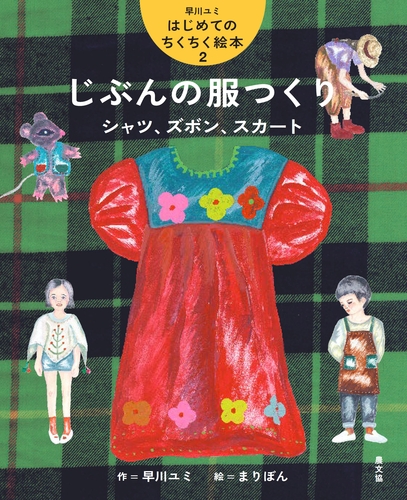 じぶんの服つくり シャツ、ズボン、スカート | 早川ユミ,まりぼん