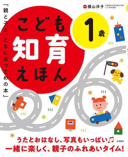 こども知育えほん 1歳 | 横山 洋子 | 絵本ナビ：レビュー・通販