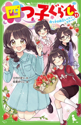 四つ子ぐらし（21） 四つ子の自立レッスン、スタート！ 22 | ひの ひ