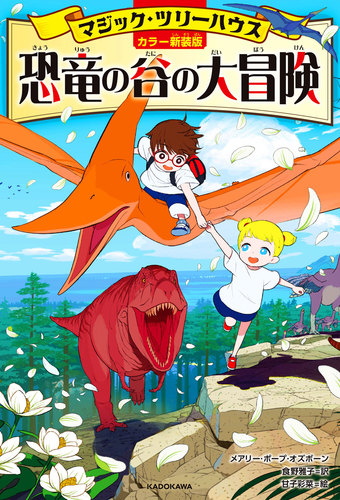 マジック・ツリーハウス－シリーズ | 絵本ナビ：レビュー・通販