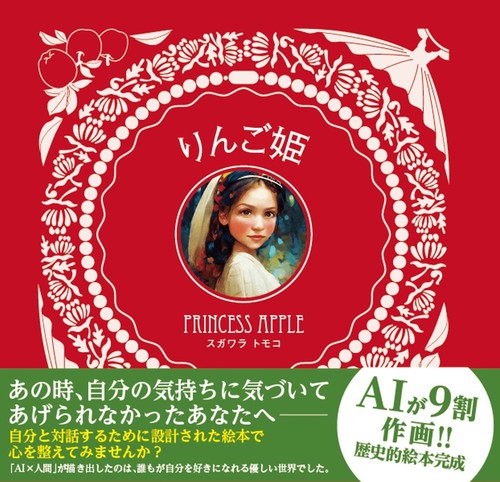 りんご姫 | スガワラ トモコ,スガワラ トモコ | 絵本ナビ：レビュー・通販