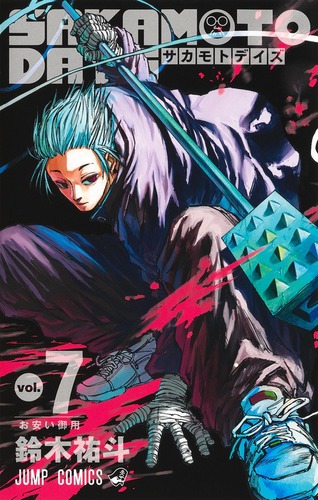 SAKAMOTO DAYS 7 | 鈴木 祐斗 | 絵本ナビ：レビュー・通販