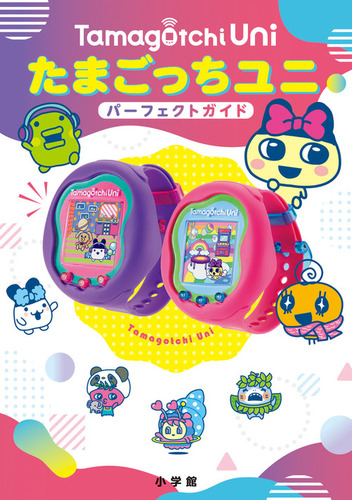 たまごっちUni パーフェクト ガイド | 小学館 | 絵本ナビ：レビュー・通販