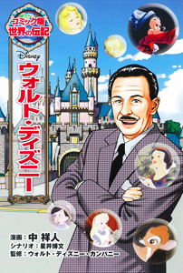 コミック版 世界の伝記(25) ウォルト・ディズニー | 中 祥人,星井 博文