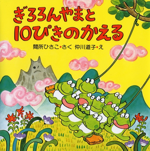 ぎろろんやまと10ぴきのかえる | 間所 ひさこ,仲川 道子 | 19件の