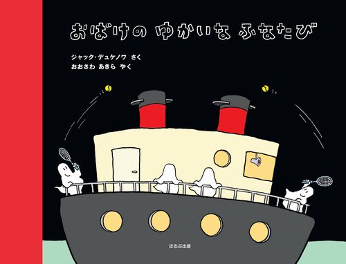 おばけのゆかいなふなたび | ジャック・デュケノワ,おおさわ あきら