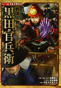 コミック版 日本の歴史(38) 戦国人物伝 黒田官兵衛 | 加来 耕三,加来