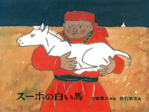 スーホの白い馬 | 大塚 勇三,赤羽 末吉 | 105件のレビュー | 絵本ナビ