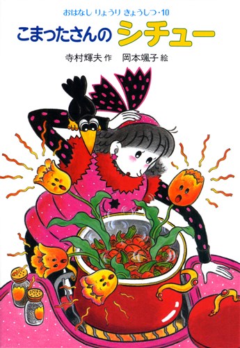 おはなしりょうりきょうしつ(10) こまったさんのシチュー | 寺村 輝夫