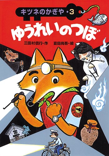 キツネのかぎや(3) ゆうれいのつぼ | 三田村 信行,夏目 尚吾 | 1件の