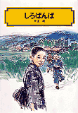 偕成社文庫 しろばんば | 井上 靖,高田勲 | 絵本ナビ：レビュー・通販
