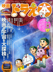 映画ドラえ本2009（小学館スペシャル4月号） | | 絵本ナビ：レビュー・通販