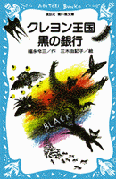 講談社青い鳥文庫 クレヨン王国黒の銀行 | 福永令三,三木由記子 | 絵本