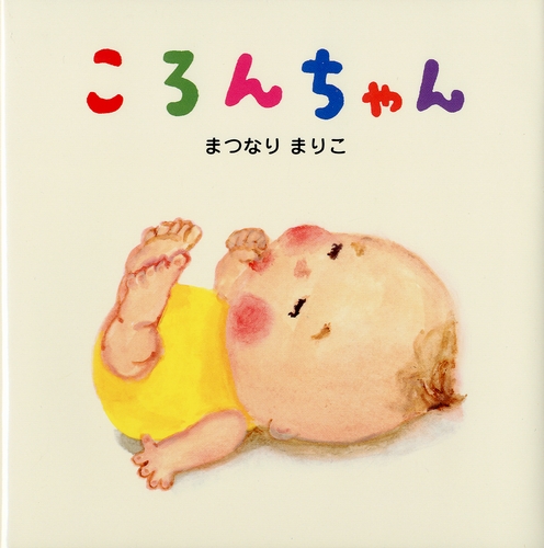 ころんちゃん | まつなり まりこ | 24件のレビュー | 数ページ読める