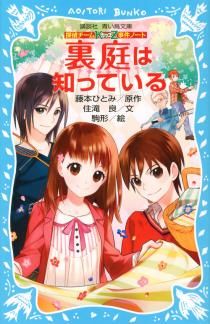 講談社青い鳥文庫 探偵チームKZ事件ノート(9) 裏庭は知っている | 住滝