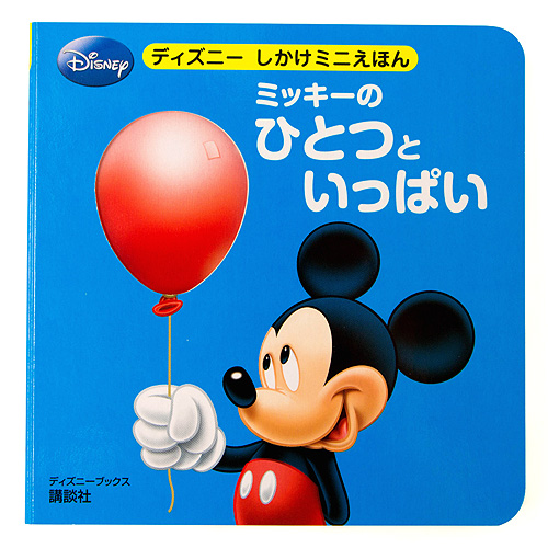 ミッキーのひとつといっぱい | 鶴田 一浩,竹田 みどり,しんどう さとこ