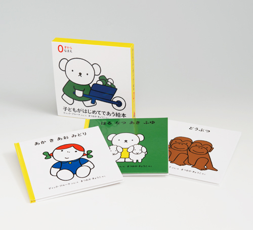 子どもがはじめてであう絵本 0才から なまえ（全3冊） | ディック