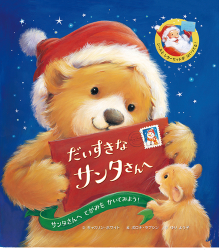 だいすきなサンタさんへ | キャスリン・ホワイト,ポロナ・ラブシン