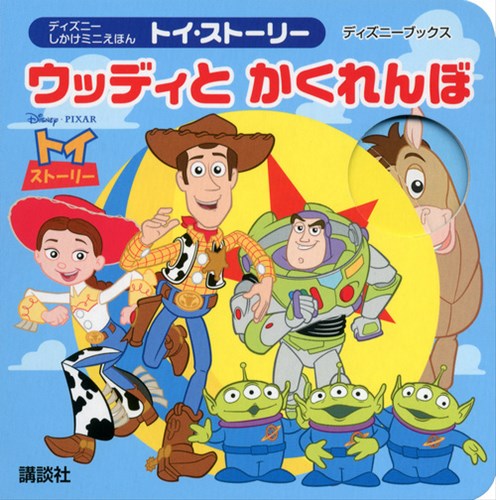 ディズニー しかけミニえほん トイ・ストーリー ウッディと かくれんぼ