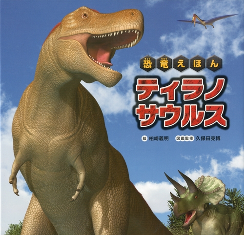 恐竜えほん ティラノサウルス | 柏崎 義明,久保田 克博 | 1件の