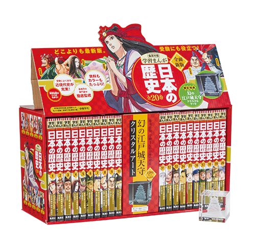幻の江戸城天守クリスタルアートつき 学習まんが 日本の歴史 発刊記念