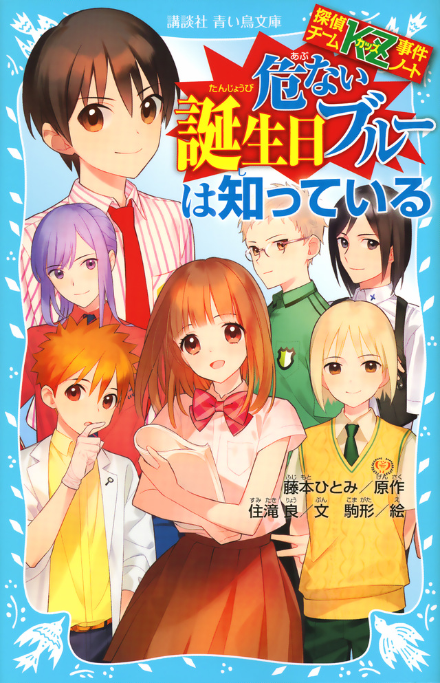 探偵チームKZ事件ノート 危ない誕生日ブルーは知っている | 住滝良