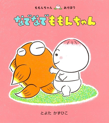 なでなで ももんちゃん | とよた かずひこ,とよた かずひこ | 18件の