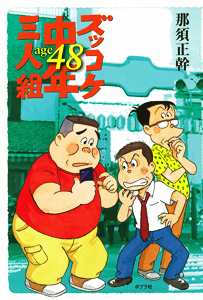 ズッコケ中年三人組age 48 | 那須 正幹,前川かずお | 1件のレビュー