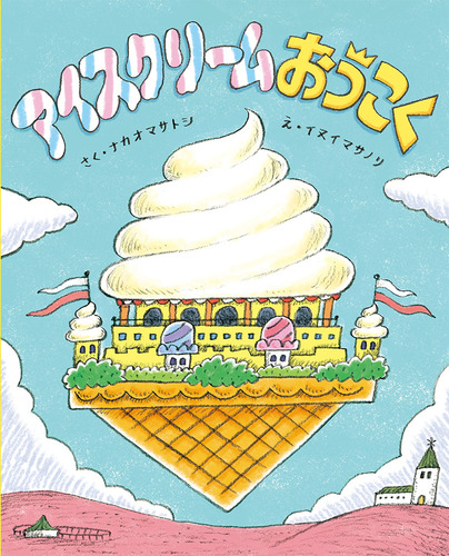 アイスクリームおうこく | ナカオマサトシ,イヌイマサノリ | 2件の