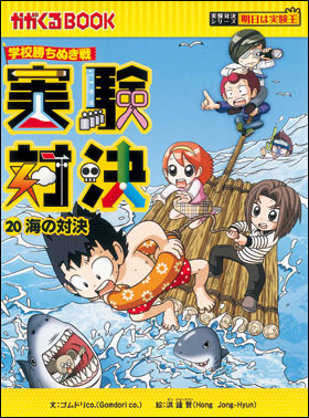 実験対決(20) 海の対決 | ゴムドリco．,洪鐘賢 | 1件のレビュー | 絵本