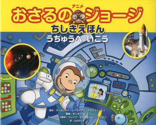 アニメおさるのジョージ ちしきえほん うちゅうへいこう